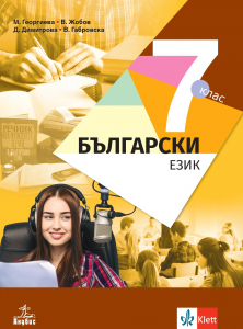 Електронен учебник - Български език за 7. клас